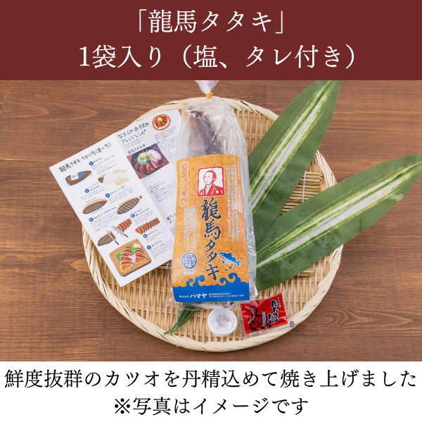龍馬タタキ 1袋(1節300g)【ワラ焼きカツオタタキ】 商品サムネイル